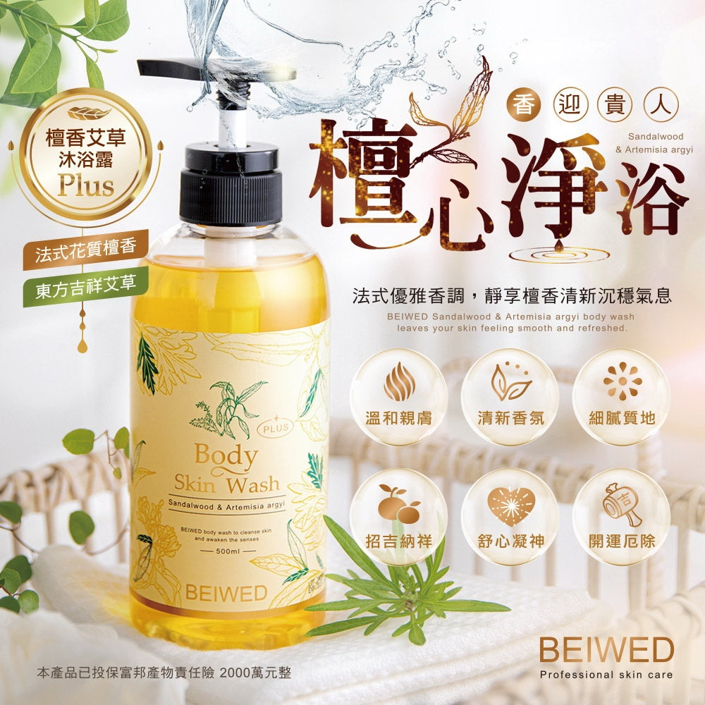 BEIWED 檀香艾草沐浴露 Plus