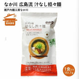 【中川製麵】日本75年老字號 | 頂級熟成半生麵系列