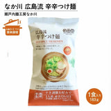 【中川製麵】日本75年老字號 | 頂級熟成半生麵系列