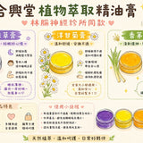 合興堂草本植萃精油膏