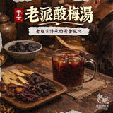 【和春堂】手工老派酸梅湯