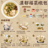 【和春堂】濃郁福菜燉包