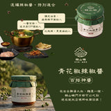 【賴山嶼】青花椒辣椒醬