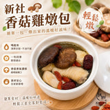 【和春堂】新社香菇雞燉包 2包/組