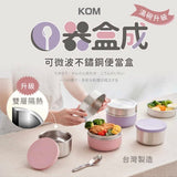 KOM一器盒成可微波不鏽鋼便當盒組