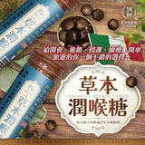 【和春堂】草本潤喉糖 40顆入/罐  2罐/組