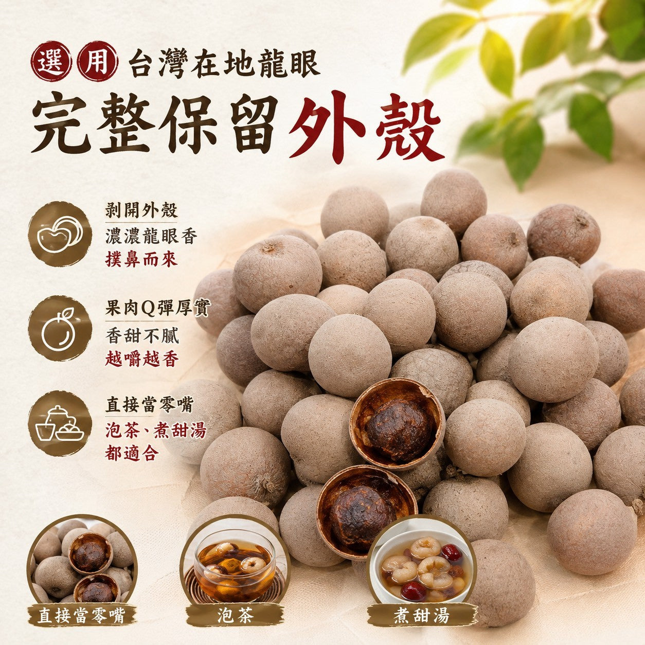【和春堂】正台灣柴燒帶殼龍眼乾