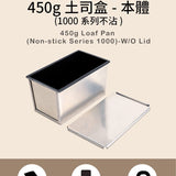 三能｜450g土司盒-本體(1000系列不沾)SN2052