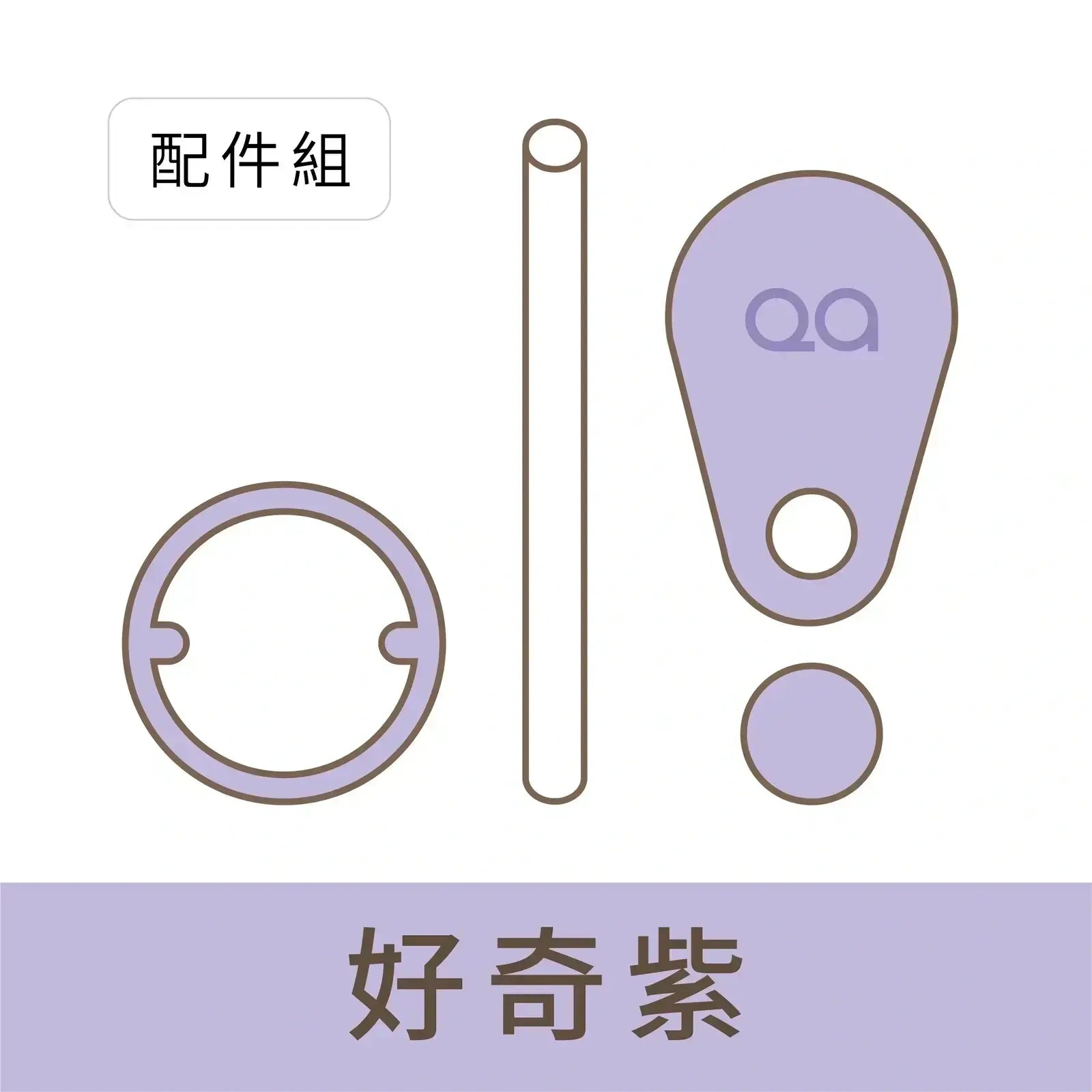 QA BOTTLE 生活水瓶 矽膠配件組