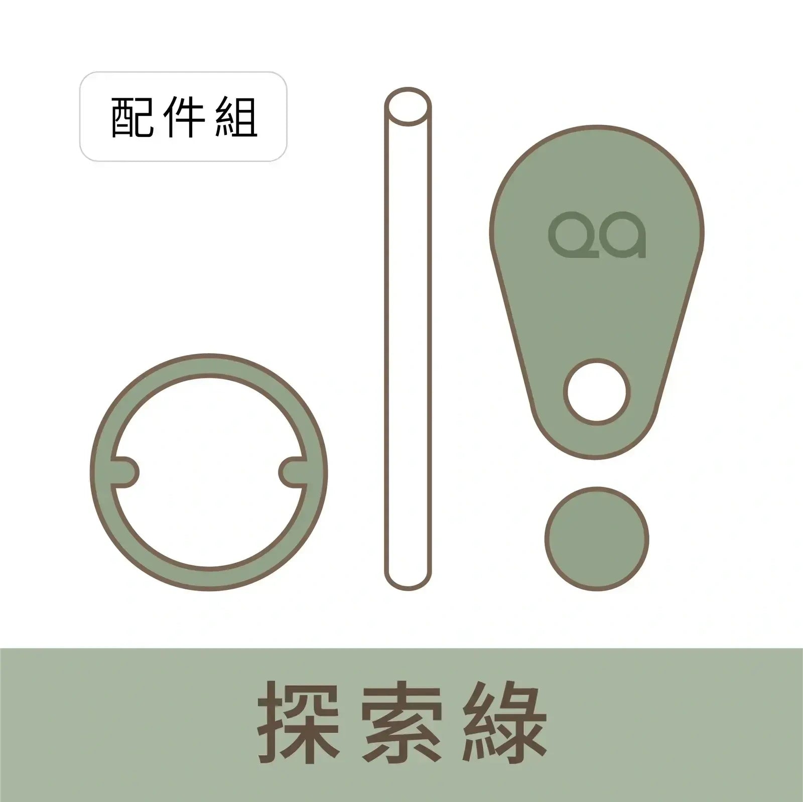 QA BOTTLE 生活水瓶 矽膠配件組