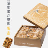 【雋荖廚房】黑糖紅藜麥堅果沙琪瑪 奢金禮盒 12入/盒