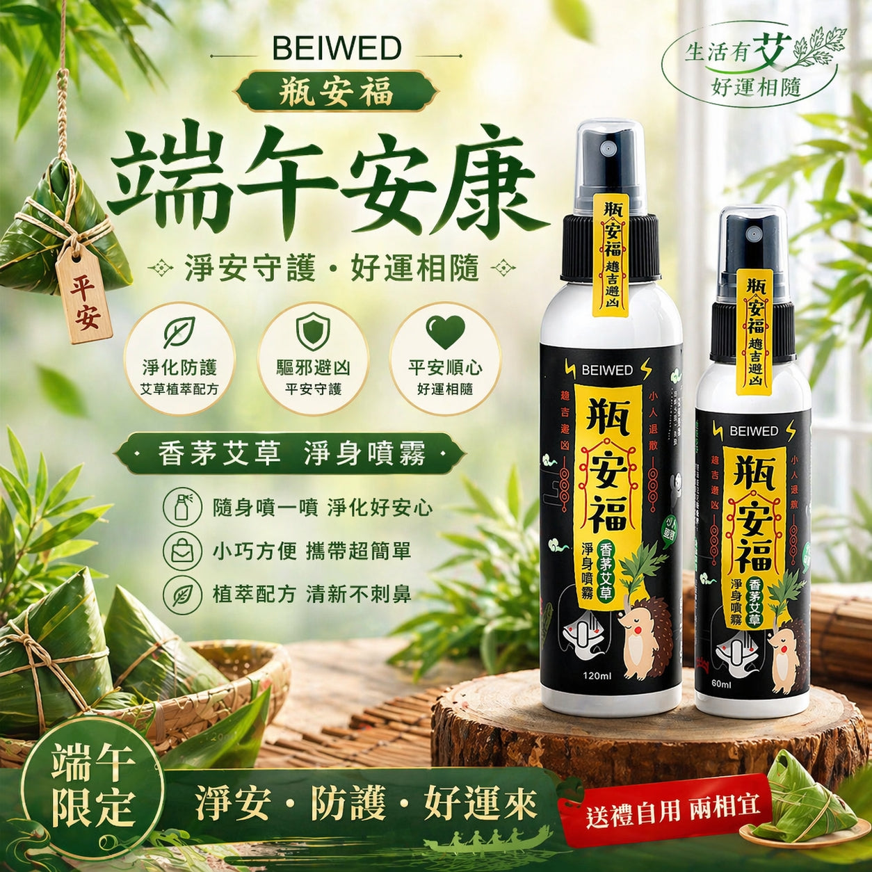 BEIWED 瓶安福 - 香茅艾草芙蓉淨身噴霧