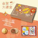 【過的好好】金賀禮盒｜1盒曲奇餅乾 + 10片摩納卡最中餅
