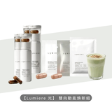 【Lumiere 光】 雙向動能煥新組