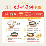 【BatterDay焙日】古早味蛋餅粉