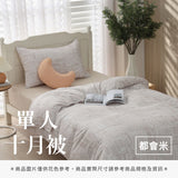 單人十月被 - 純色系