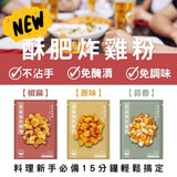 【林食府】15分鐘酥肥雞炸粉