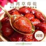 【菓青市集】台灣草莓乾
