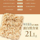 【每日蛋白】高蛋白麵 3入/袋