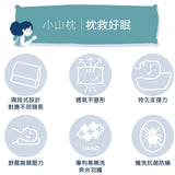 小山枕 / 到哪都要肩頸輕盈！