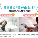小童山山枕 / 附贈涼感枕套