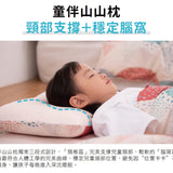 小童山山枕 / 附贈涼感枕套
