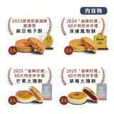 【深緣及水】巷仔Niau遊臺南果酥禮盒 8入