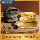 【如邑堂】太陽餅6入 松露系列 | 期間限定商品