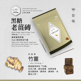 【添糖】暖心糖黑磚系列