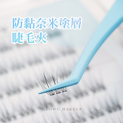 台灣 MEOWU MAKEUP 防黏奈米塗層睫毛夾