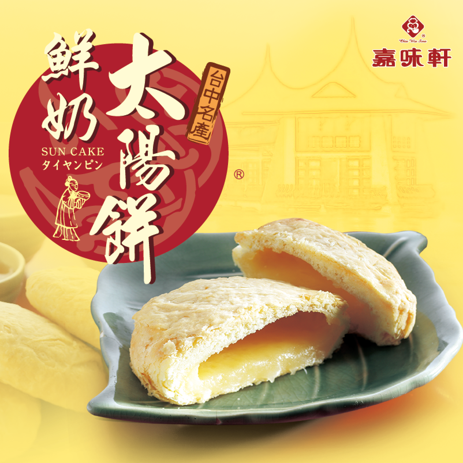 【嘉味軒】鮮奶太陽餅 10入