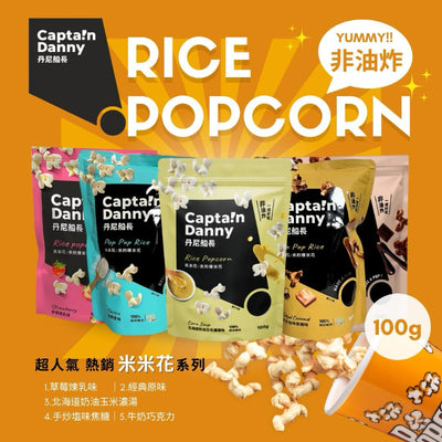 【丹尼船長】米米花系列