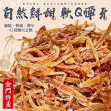 LV等級金門手撕魷魚200g