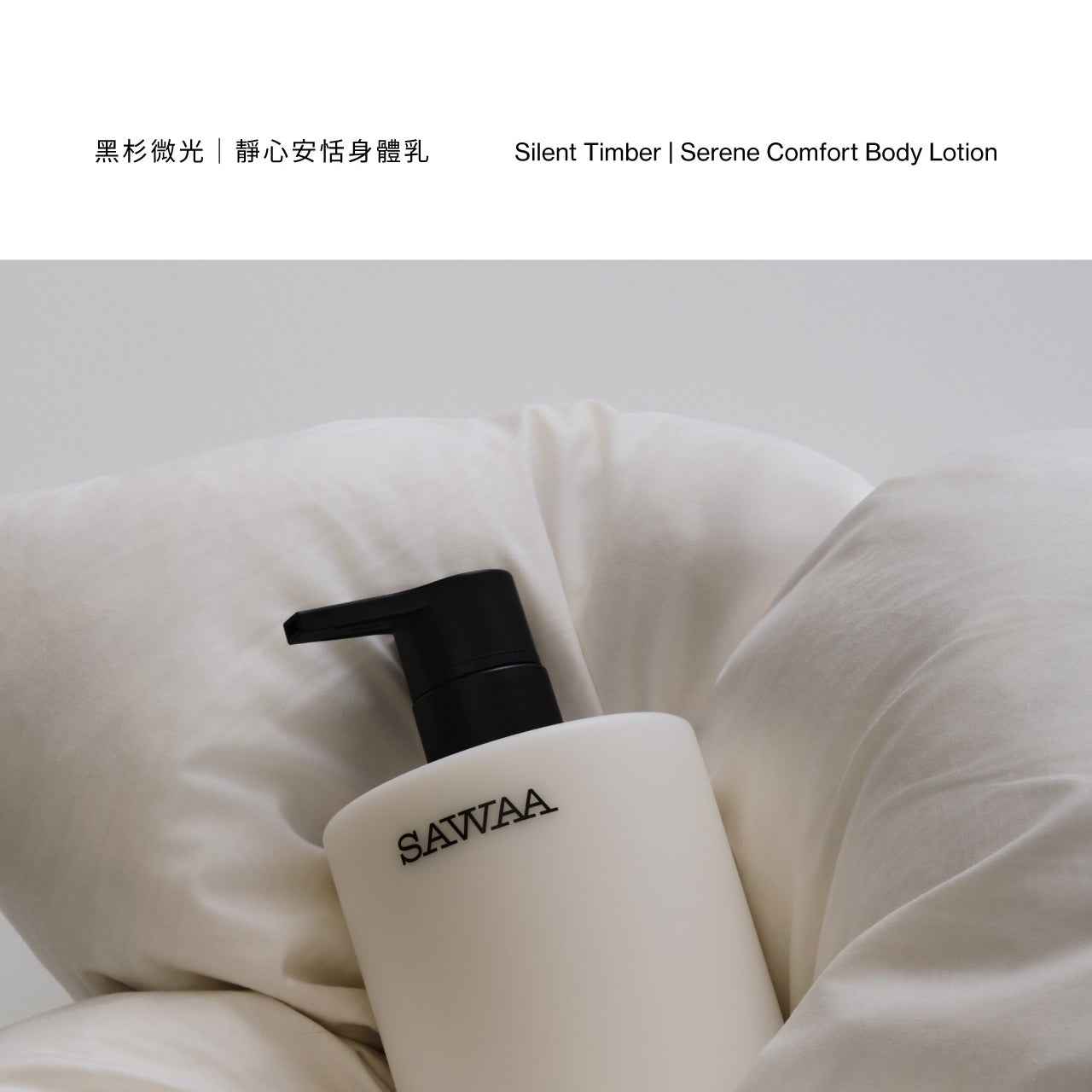 黑杉微光｜靜心安恬身體乳 500ml