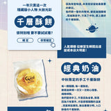【過的好好】千層酥餅 10入/袋 (經典奶油)