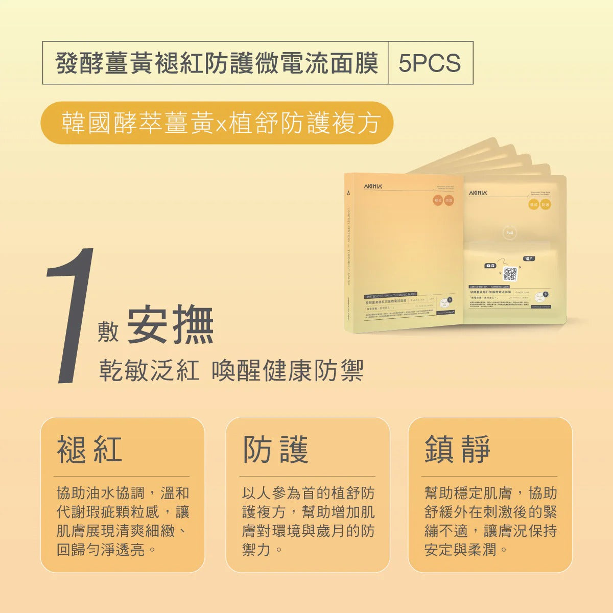 AKIMIA 發酵薑黃褪紅防護微電流面膜｜5pcs｜盒裝
