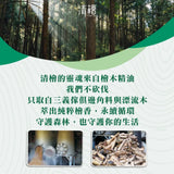 清檜｜艾草淨身噴霧