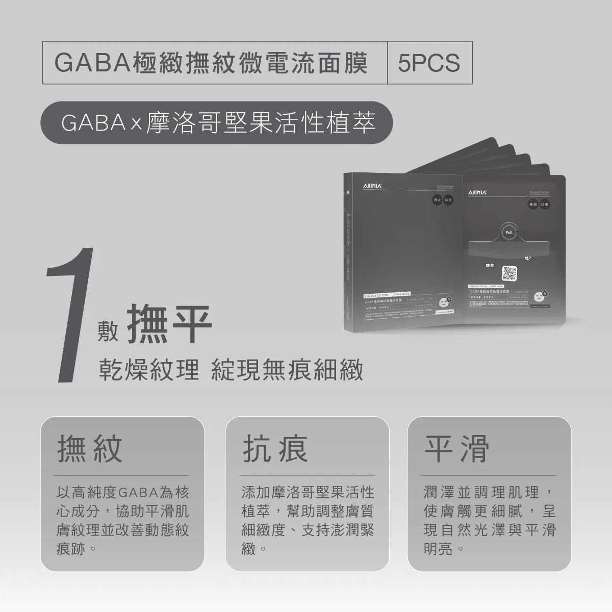 AKIMIA GABA極緻撫紋微電流面膜｜5pcs｜盒裝