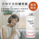淨毒五郎 酵素衣物手洗精（春霧補充瓶）