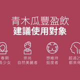 【LABELLE拉蓓】青木瓜豐盈飲