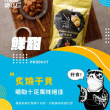 【澎湖伯】干貝隨手包