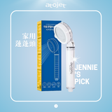 Atojet｜組合優惠！家用蓮蓬頭套組 + 旅行用迷你蓮蓬頭套組