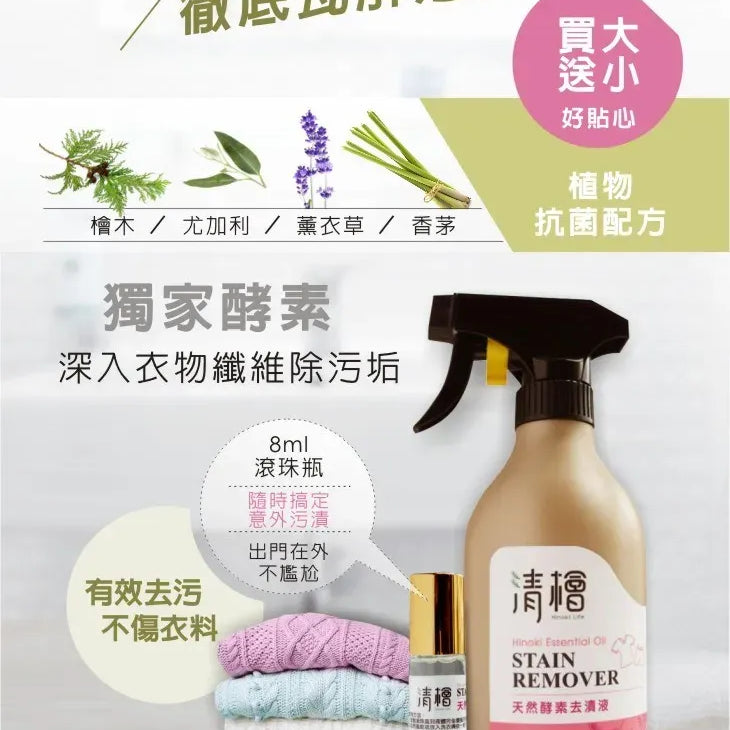 清檜｜天然酵素去漬液 500ml+8ml隨身瓶