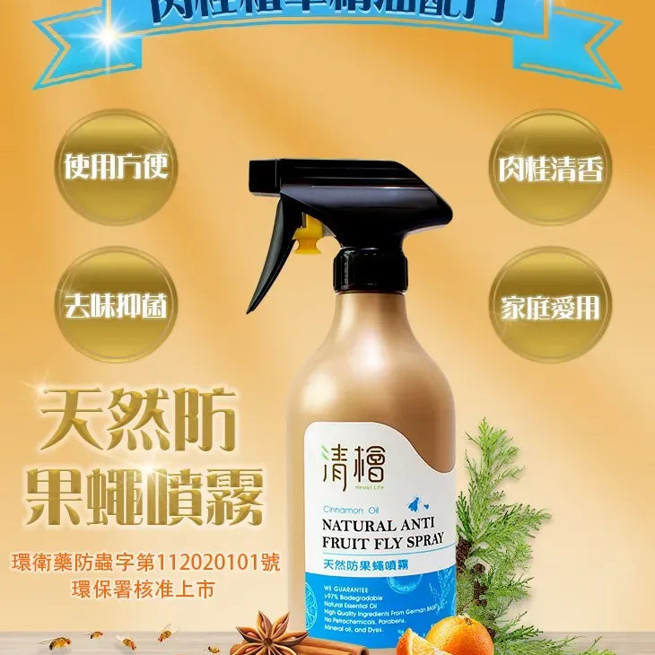 清檜｜天然防果蠅噴霧