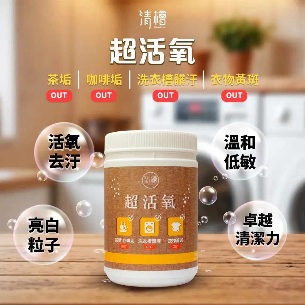 清檜｜超活氧