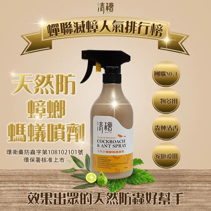 清檜｜天然防蟑螂螞蟻噴劑