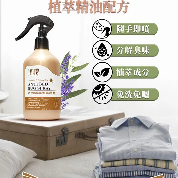 清檜｜衣物防臭蟲(床蝨)噴霧 300ml