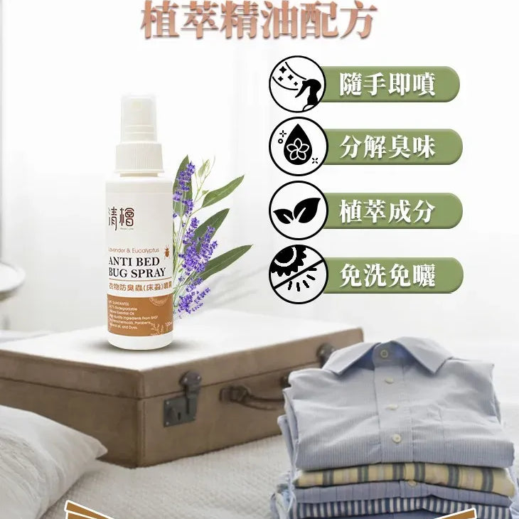 清檜｜衣物防臭蟲(床蝨)噴霧 100ml