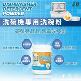 清檜｜洗碗機專用洗碗粉