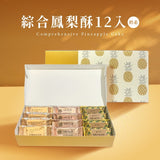 【如邑堂】綜合鳳梨酥12入